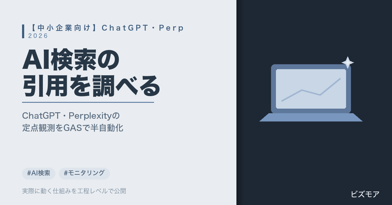 中小企業のAI検索引用調査｜ChatGPT・Perplexityの引用記録・傾向要約をGASで半自動化する方法【手順】