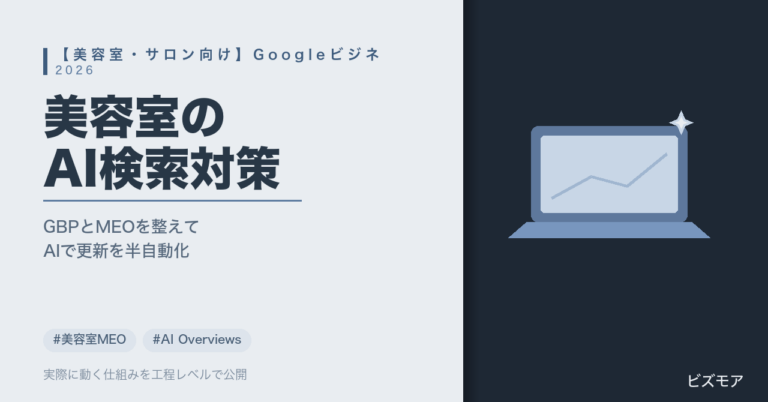 美容室のAI Overviews対策｜ChatGPT・ClaudeでGBP投稿文・口コミ返信を半自動化しMEOを強化する方法【2026年版】