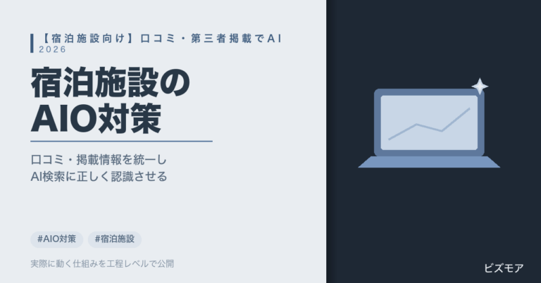 宿泊施設のAIO対策｜ChatGPTで口コミ返信・表記ゆれ確認を半自動化しエンティティを整える方法【2026年版】