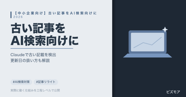中小企業のAI検索対策リライト｜Claudeで古い記載の検出・更新日の判断を半自動化する方法【2026年版】