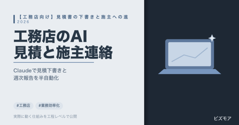 工務店のAI活用｜Claudeとスプレッドシートで見積下書き・施主への進捗連絡を半自動化する方法【LINE運用の事例】